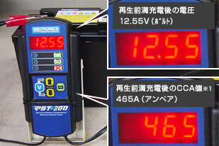 A 再生前満充電後の電圧(12.55V) とCCA 値(465A)